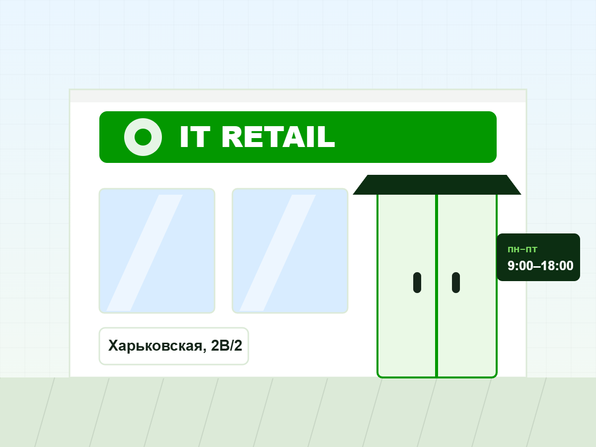 Офис IT RETAIL: г. Стерлитамак, ул. Харьковская, 2В/2