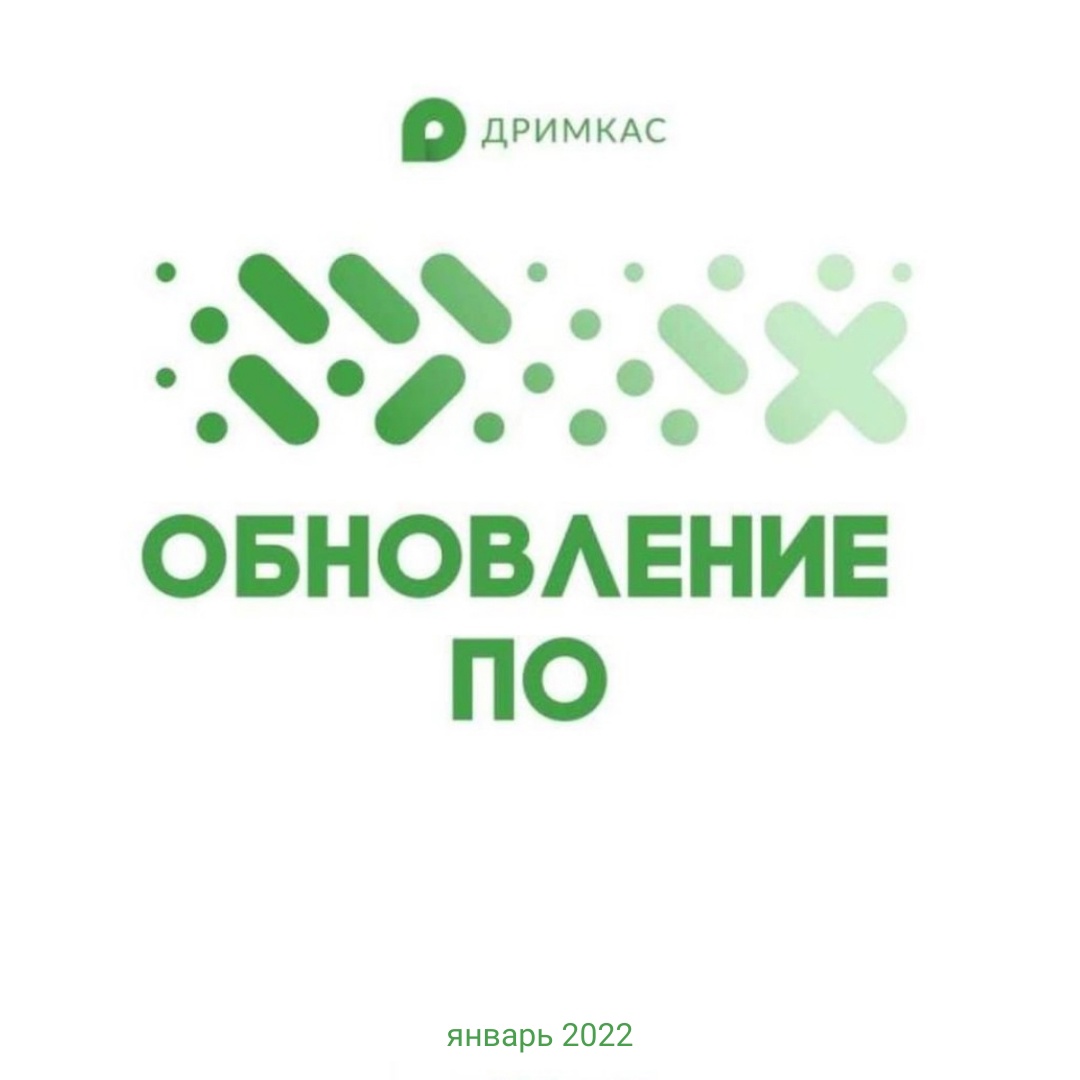 Обновление касс. Обновление касс
