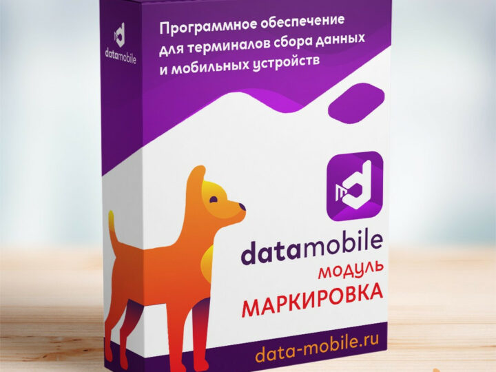 Модуль «Маркировка» для DataMobile