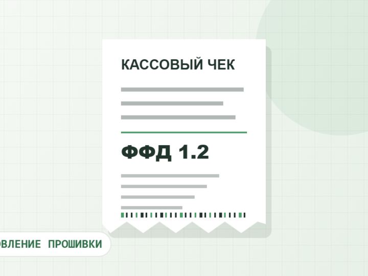 ФФД 1.2: кому нужно обновить прошивку кассы в этом сезоне