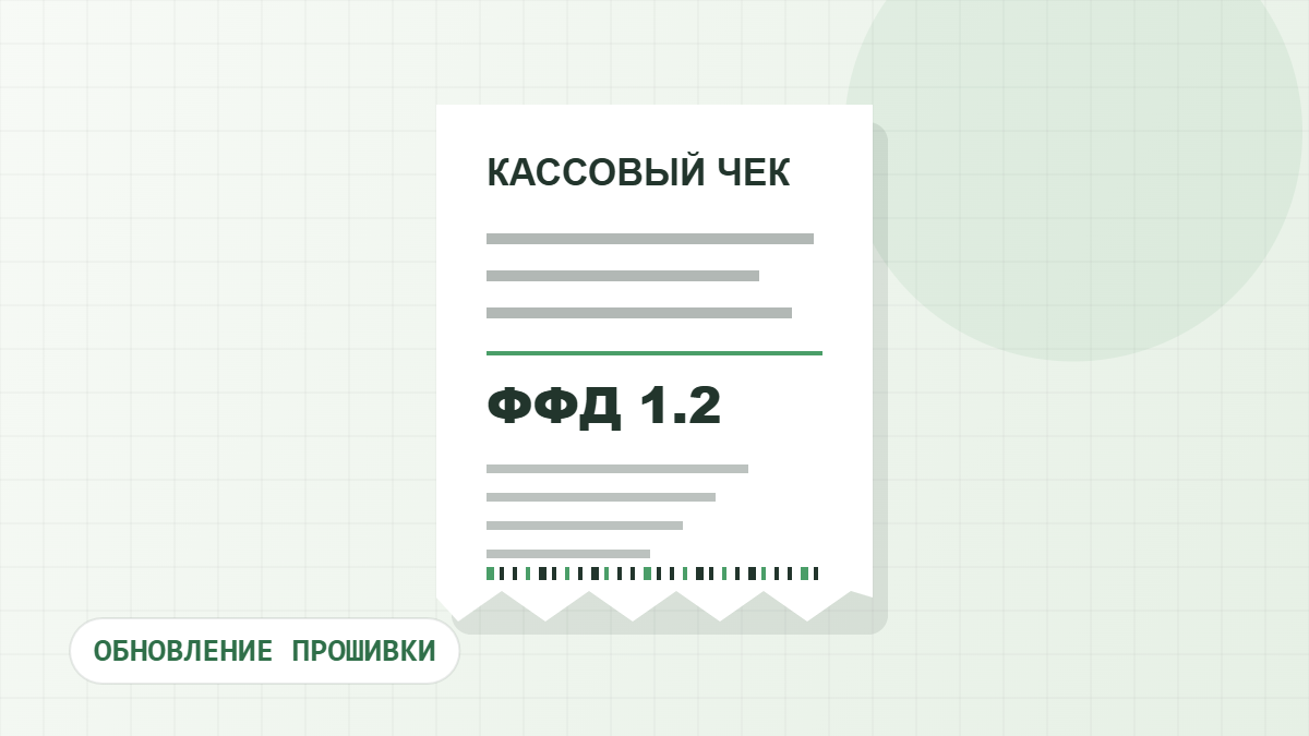 ФФД 1.2: кому нужно обновить прошивку кассы в этом сезоне
