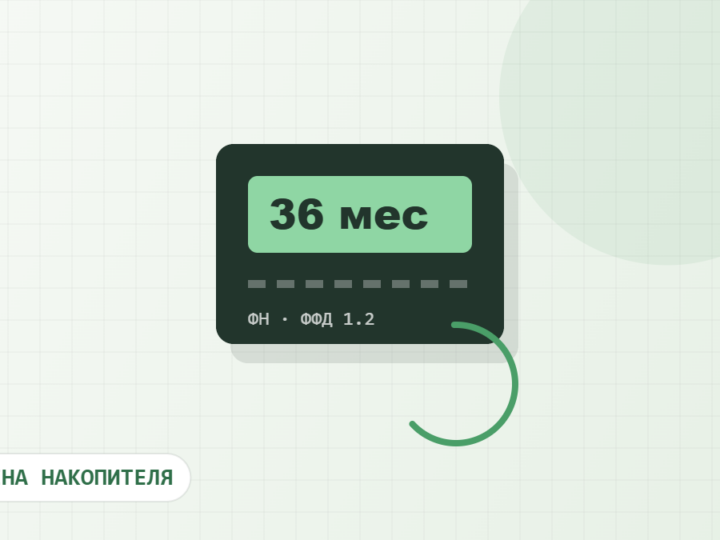 Фискальный накопитель 15 месяцев